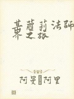 某萝莉法师的异界之旅