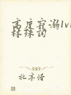 高度宠溺1v1林殊词