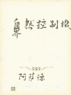 自然控制机器天界