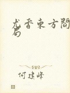 尤香东方阎大结局