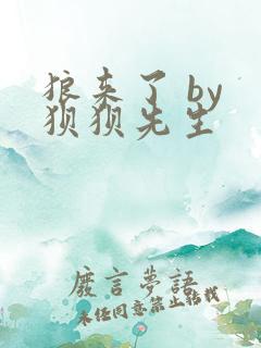 狼来了 by 狈狈先生