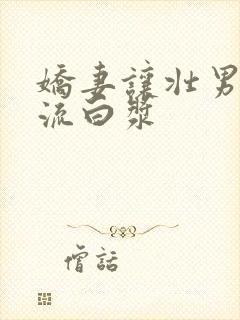 娇妻让壮男弄的流白浆