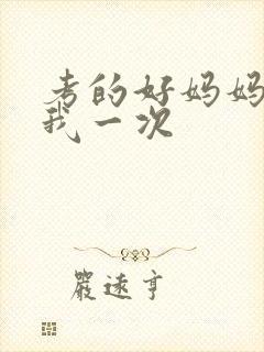 考的好妈妈就给我一次