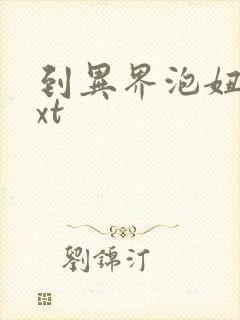 到异界泡妞去txt