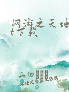 网游之天地txt下载