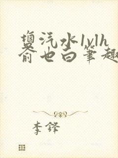 盐汽水1vlh俞也白笔趣阁