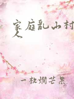 家庭乱山村一家人