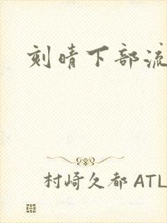 刻晴下部流液体