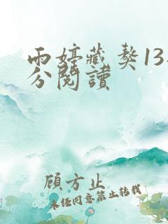 雨婷藏獒13部分阅读