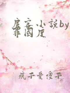 房客小说by无罪国度