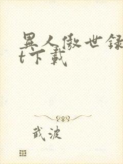 异人傲世录txt下载