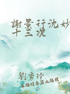 谢景行沈妙一夜十三次