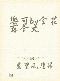 乐可by金花玉露全文