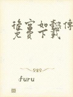 后宫如懿传全文免费下载