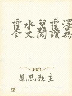 霍水儿霍泽小说全文阅读无弹窗