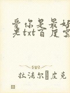 爱你是最好的时光txt百度云