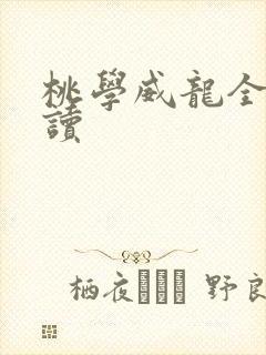桃学威龙全文阅读