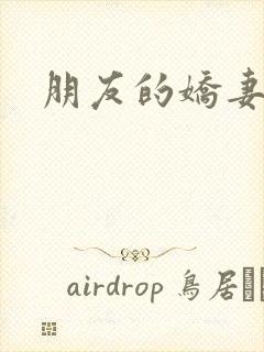 朋友的娇妻好紧