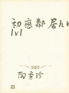 初恋邻居h肉肉1v1