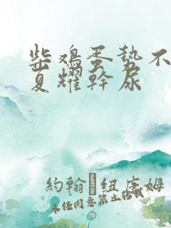 柴鸡蛋势不可挡夏耀干尿