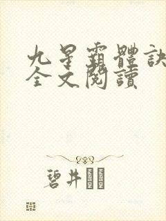 九星霸体诀免费全文阅读