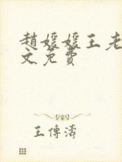 赵媛媛王老汉全文免费