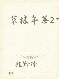 草样年华2下载