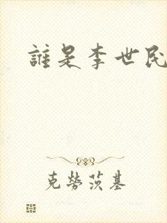 谁是李世民