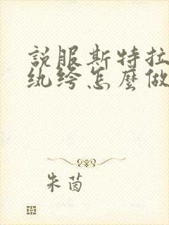 说服斯特拉瑞斯纨绔怎么做