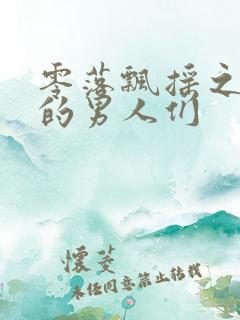 零落飘摇之主人的男人们