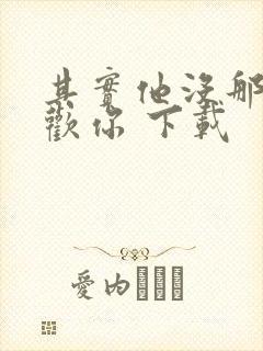 其实他没那么喜欢你 下载