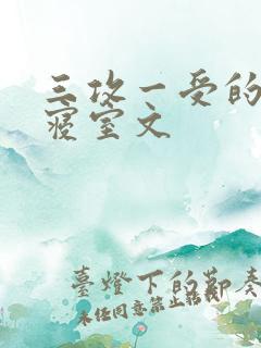 三攻一受的校园寝室文