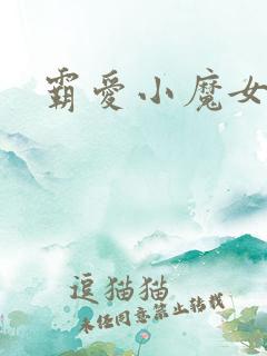 霸爱小魔女