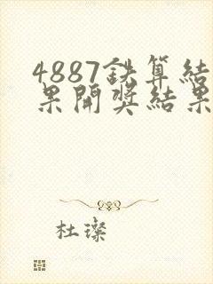 4887铁算结果开奖结果小说噢