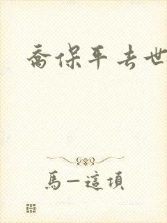 乔保平去世原因