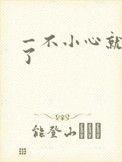 一不小心就无敌了