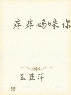 疼疼妈咪你别逃