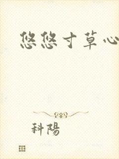 悠悠寸草心阅读