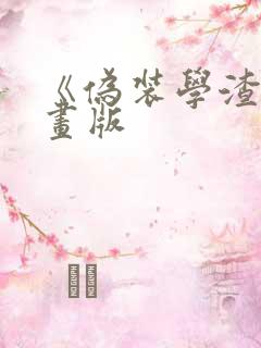 《伪装学渣》漫画版