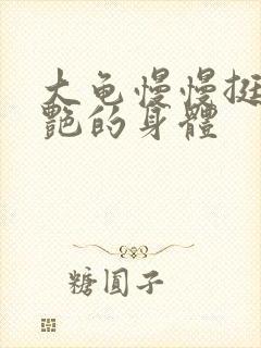 大龟慢慢挺进张艳的身体