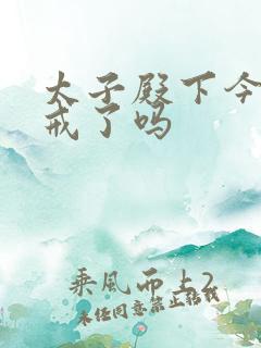 太子殿下今天破戒了吗