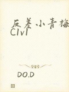 反差小青梅不经C1v1