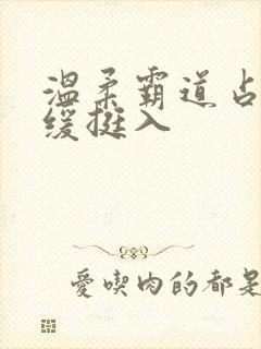 温柔霸道占有缓缓挺入