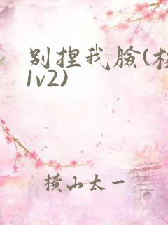 别捏我脸(校园1v2)