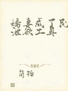 娇妻成了民工的泄欲工具