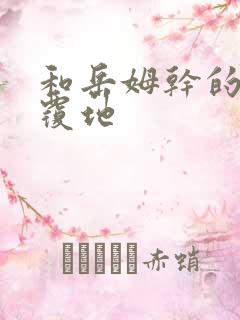 和岳姆干的翻天覆地