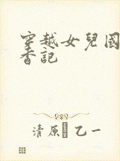 穿越女儿国之寻香记