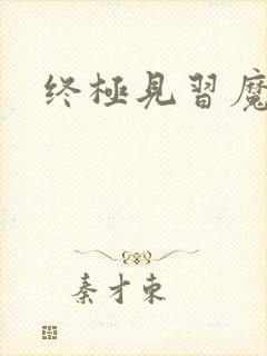 终极见习魔法师