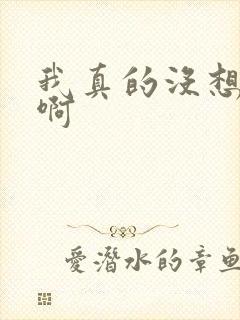 我真的没想重生啊