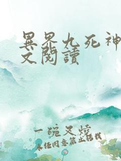 异界九死神功全文阅读